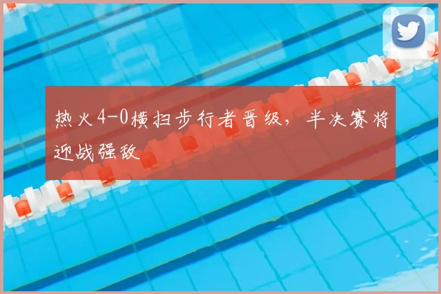 热火4-0横扫步行者晋级，半决赛将迎战强敌