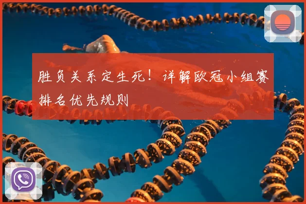 胜负关系定生死！详解欧冠小组赛排名优先规则