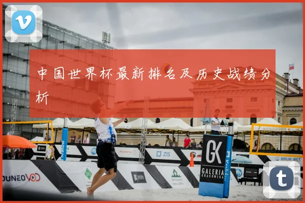 中国世界杯最新排名及历史战绩分析