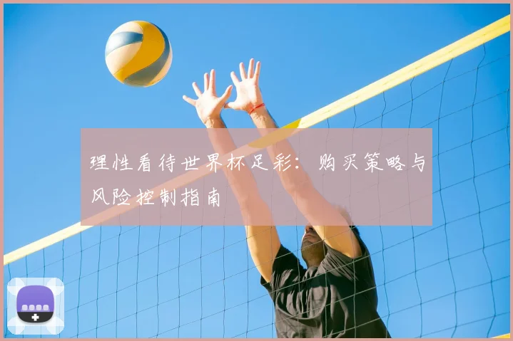 理性看待世界杯足彩：购买策略与风险控制指南