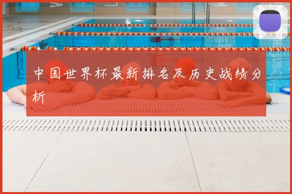 中国世界杯最新排名及历史战绩分析