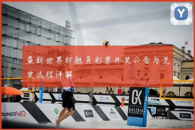 最新世界杯胜负彩票开奖公告与兑奖流程详解