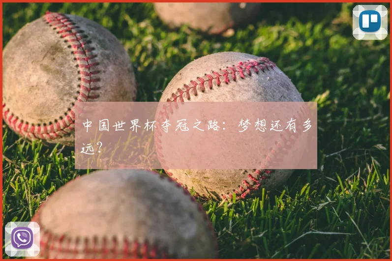 中国世界杯夺冠之路：梦想还有多远？