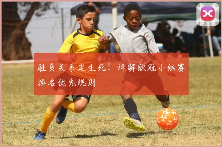 胜负关系定生死！详解欧冠小组赛排名优先规则