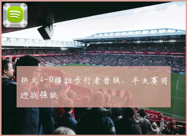 热火4-0横扫步行者晋级，半决赛将迎战强敌