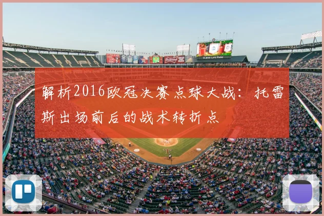 解析2016欧冠决赛点球大战：托雷斯出场前后的战术转折点