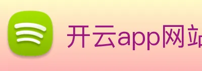 开云app网站登录 Logo